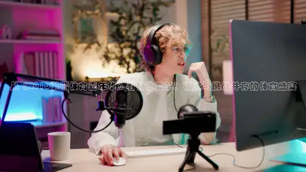 从《2016懒熊体育嘉年华》看行业变革：机遇与挑战并存的体育盛宴