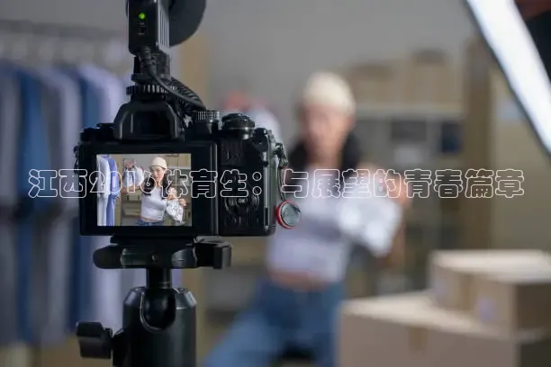 江西2016体育生：与展望的青春篇章