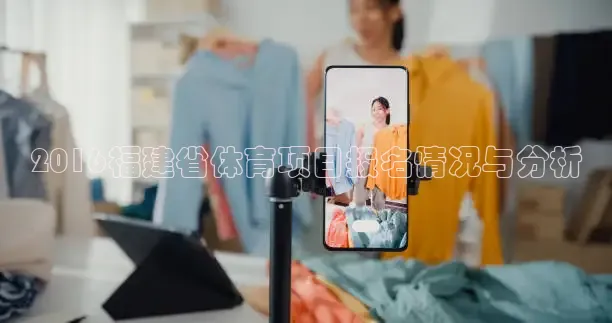 2016福建省体育项目报名情况与分析