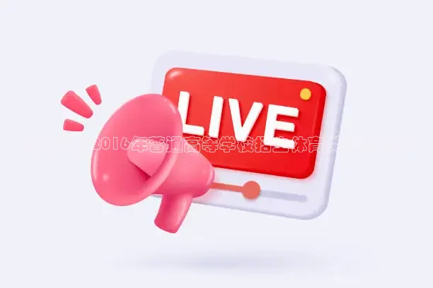 黑龙江省2016年普通高等学校招生体育类考试指南