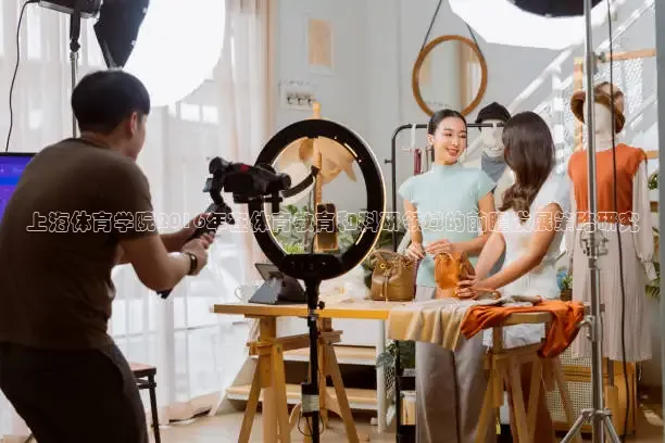 上海体育学院2016年在体育教育和科研领域的前瞻发展策略研究